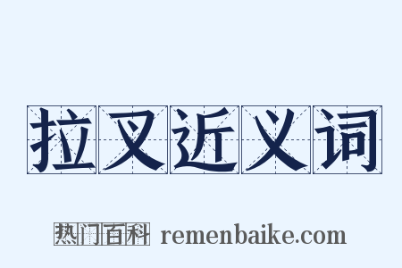 拉叉近义词是什么意思的图片